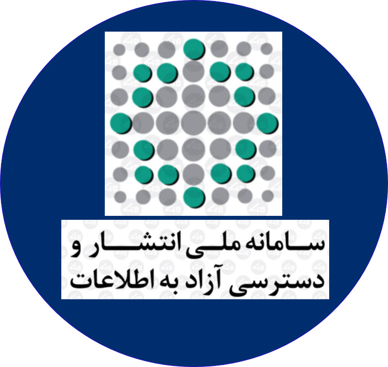 سامانه ملی انتشار و دسترسی آزاد به اطلاعات