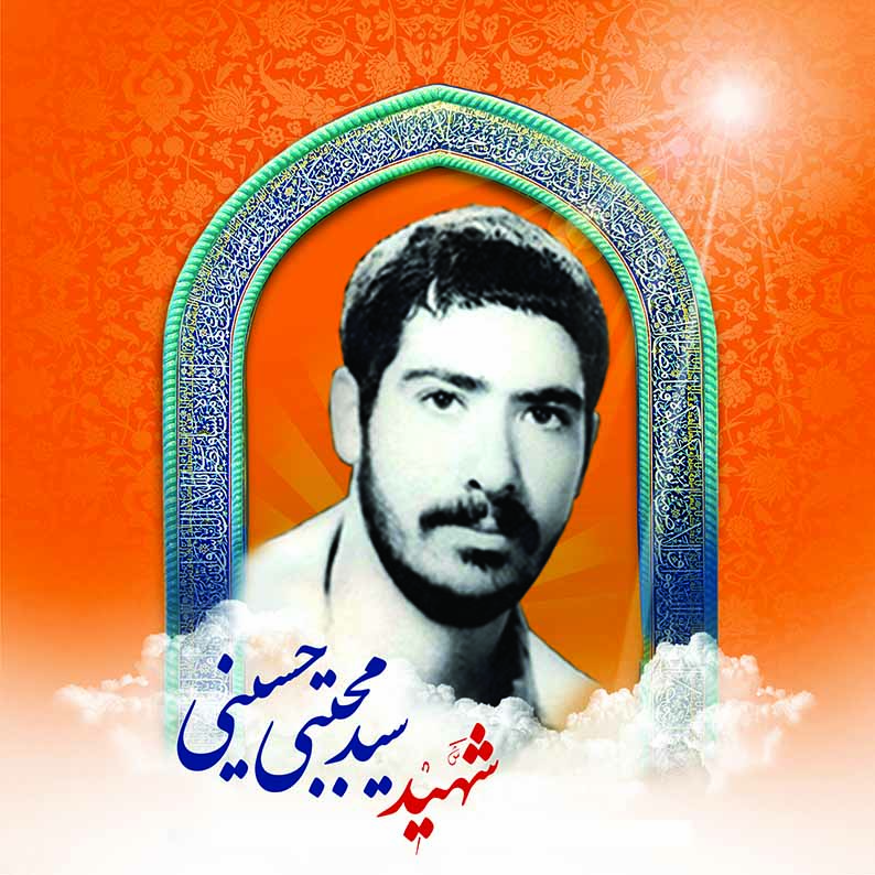 شهید سید مجتبی حسینی